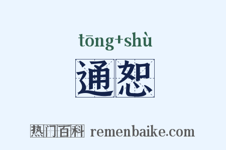 通恕是什么意思的图片